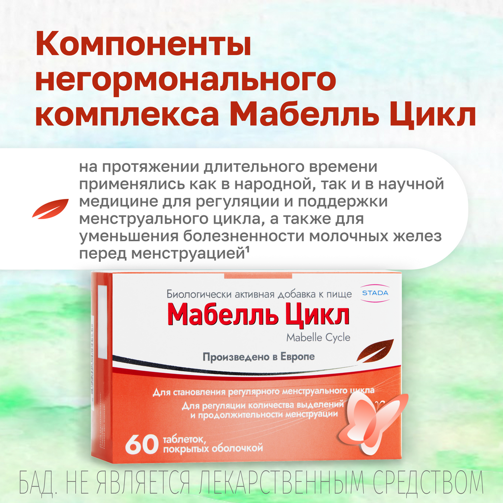 Мабелль Цикл, таблетки, покрытые пленочной оболочкой, 1.2 г, 60 шт.