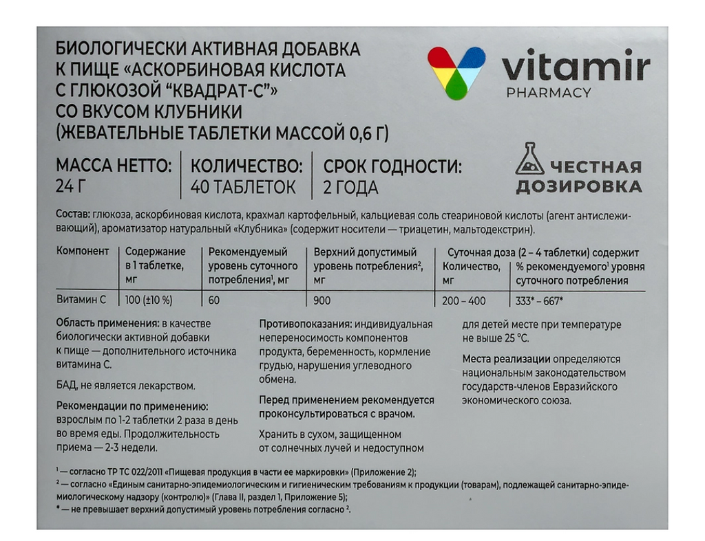Аскорбиновая кислота с глюкозой Витамир, 100 мг, таблетки жевательные, 40 шт.