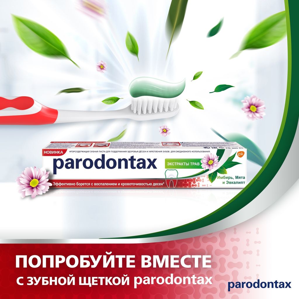 Parodontax Экстракты Трав зубная паста, паста зубная, 75 мл, 1 шт.