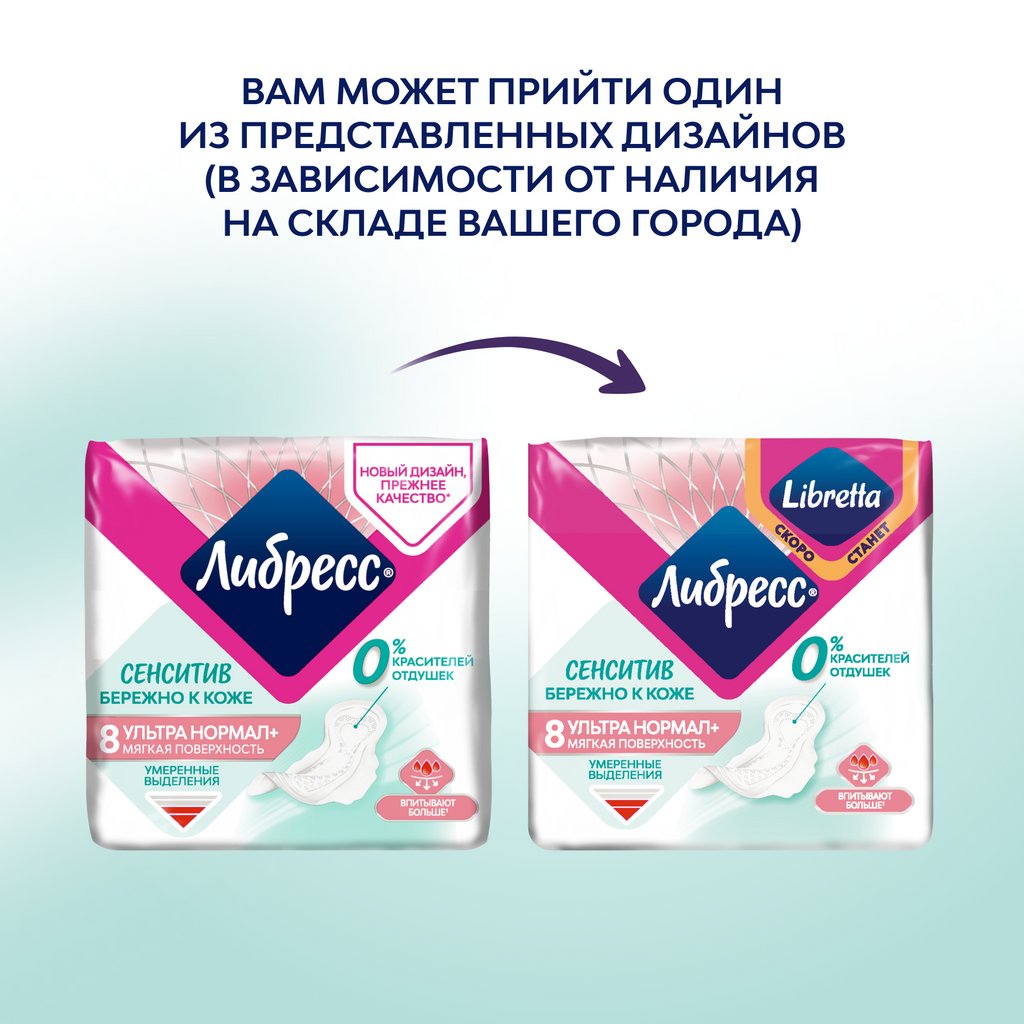 Либресс Ultra Pure Sensitive Нормал прокладки гигиенические, прокладки гигиенические, умеренные выделения, 8 шт.