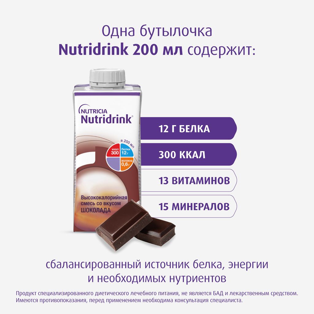 Nutridrink, жидкость для приема внутрь, со вкусом шоколада, 200 мл, 1 шт.