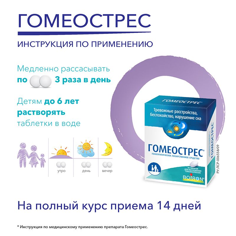 Гомеострес, таблетки для рассасывания гомеопатические, 40 шт.