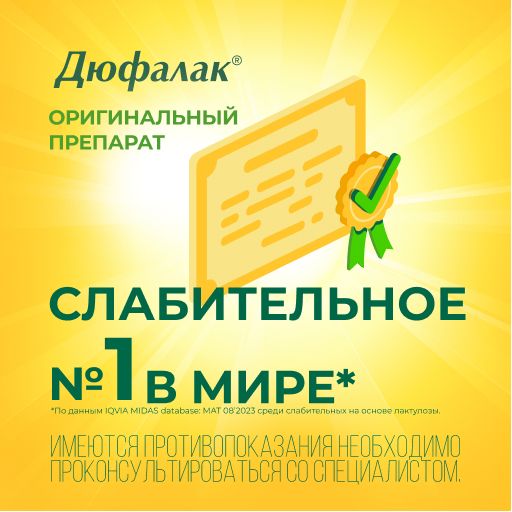 Дюфалак, 667 мг/мл, сироп, 500 мл, 1 шт.