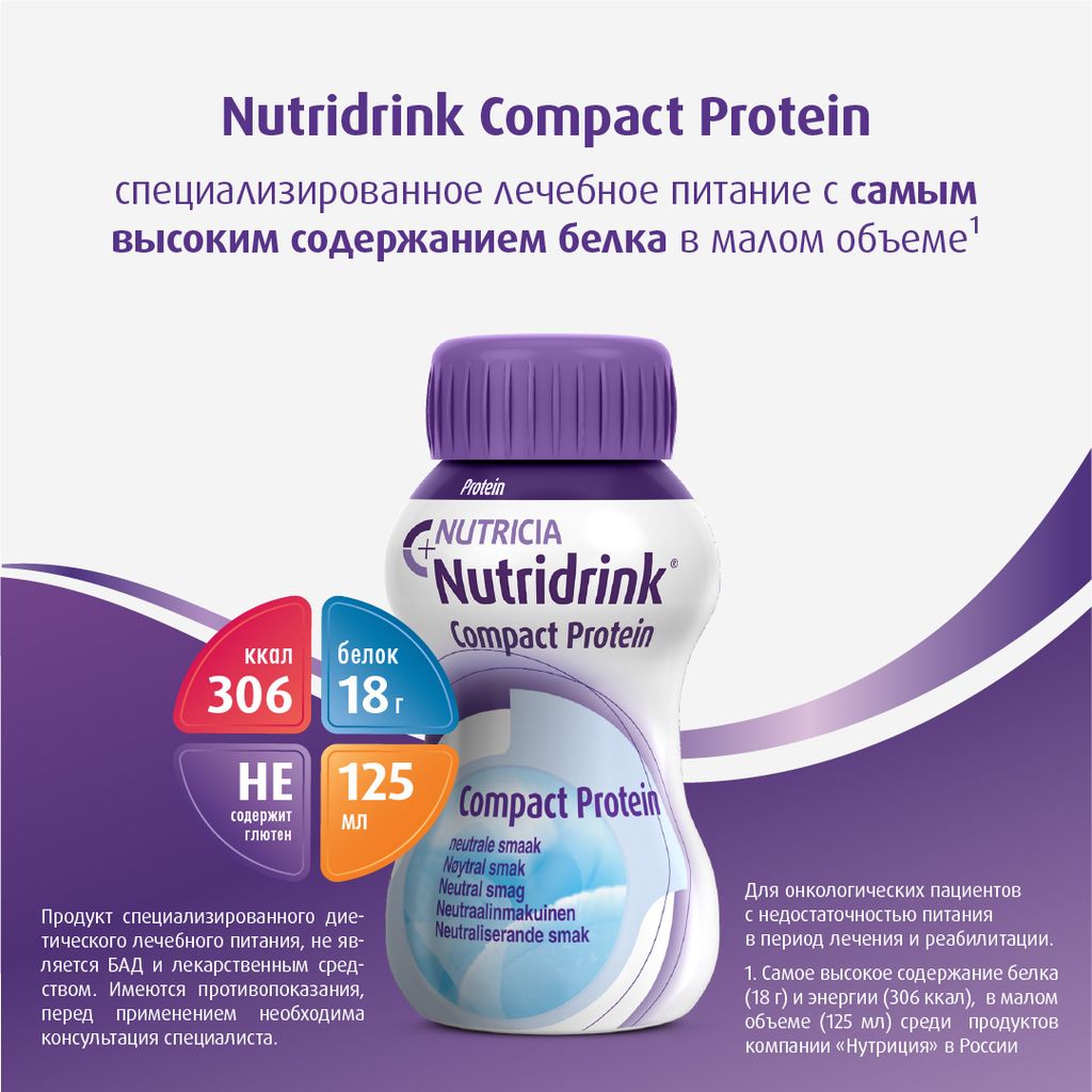 Nutridrink compact protein, лечебное диетическое высокобелковое питание, с нейтральным вкусом, 125 мл, 4 шт.