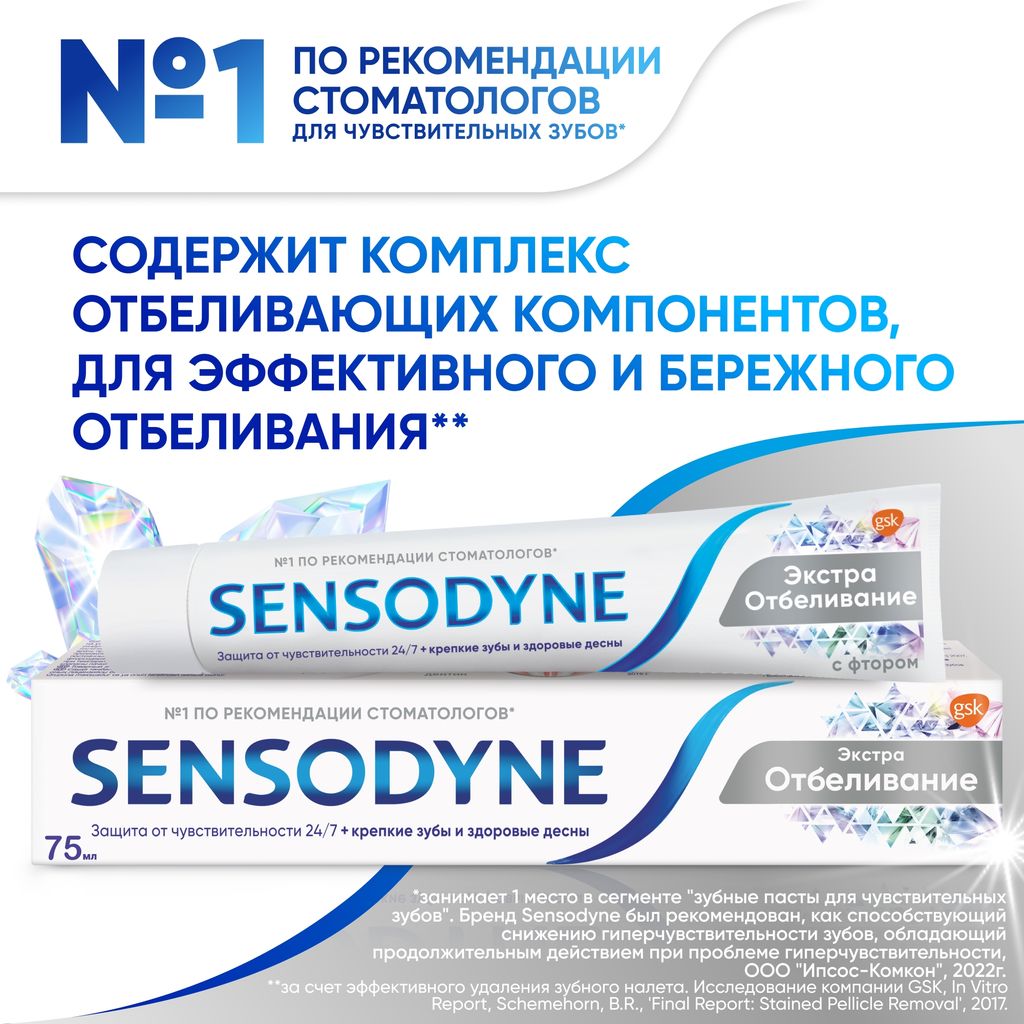 Зубная паста Sensodyne Экстра Отбеливание, паста зубная, 75 мл, 1 шт.