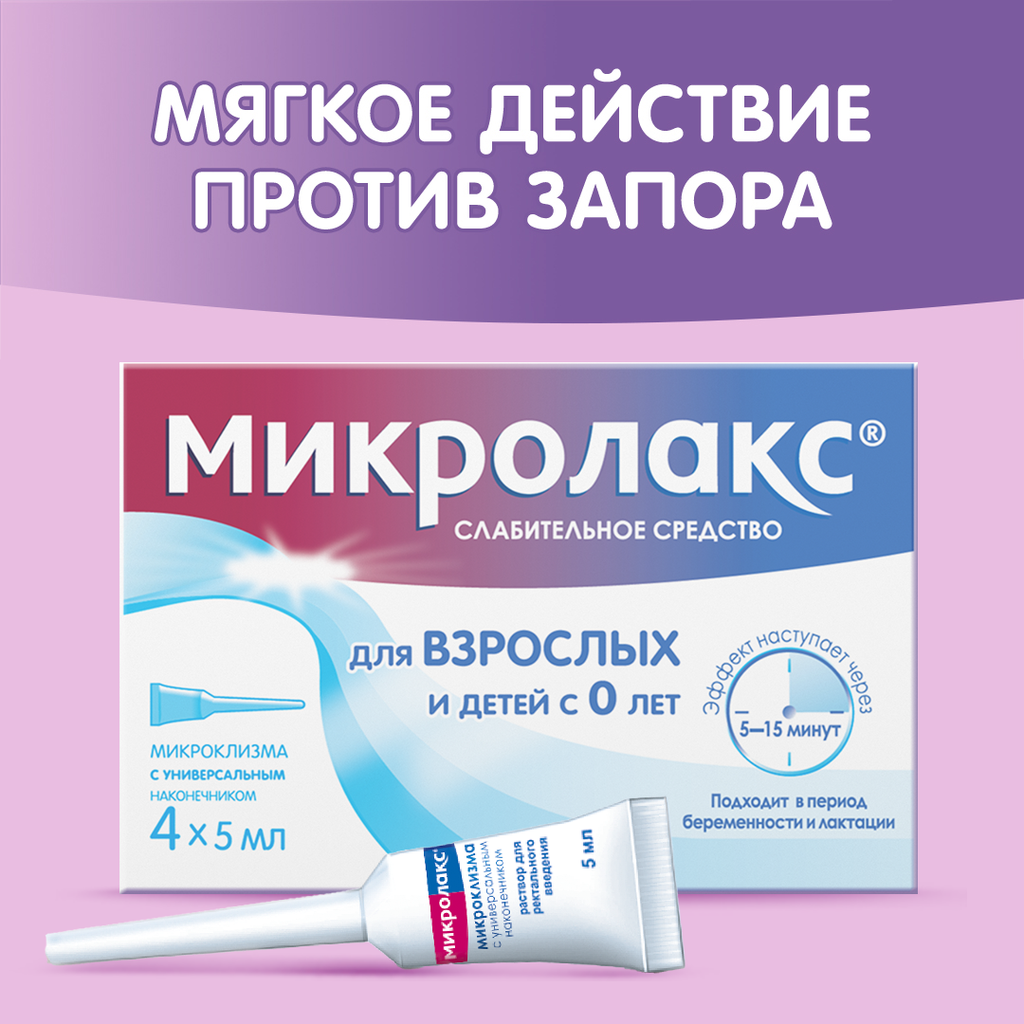 Микролакс, раствор для ректального введения, 5 мл, 4 шт.