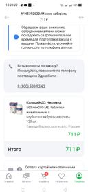 Заказывала препарат за 711 руб.Когда пришла в аптеку, то там оказалось 801 руб.Намного дороже.Аптекарь не могла объяснить.Выкупать не стала, отказ.