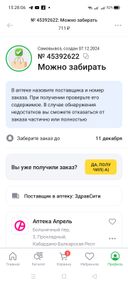 Заказывала препарат за 711 руб.Когда пришла в аптеку, то там оказалось 801 руб.Намного дороже.Аптекарь не могла объяснить.Выкупать не стала, отказ.